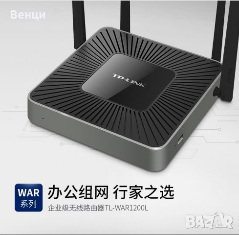 Топ рутер TP-Link TL WAR 1200LTP-Link Tl-war1200l Dual-Class Wireless Router Commercial, снимка 4 - Рутери - 33536616