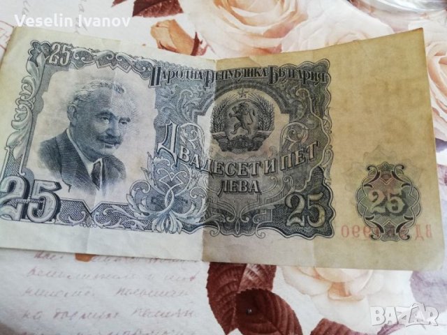 Банкнота 25 лева 1951г., снимка 3 - Нумизматика и бонистика - 35610617