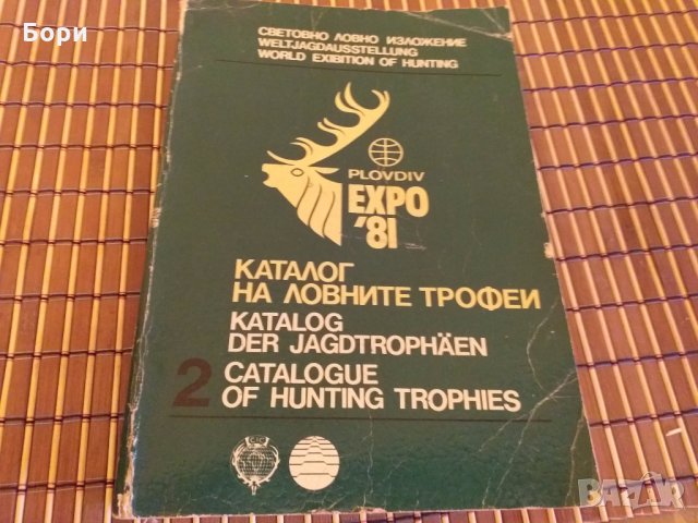 Каталог на ловните трофеи от Световното ловно изложение "Пловдив Експо 81". Част 2