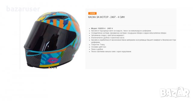 Каска за Мотор 2497-74 Син /182830-4, снимка 5 - Аксесоари и консумативи - 32412253