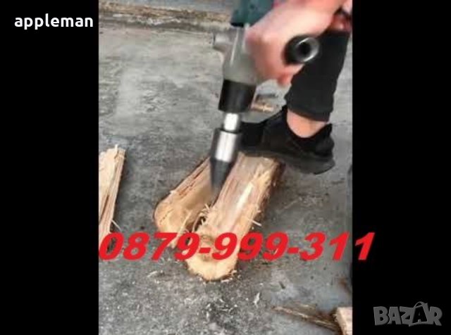 ЦЕПАК конус цепачка за цепене на дърва перфоратор бормашина винтоверт, снимка 2 - Перфоратори - 33577947