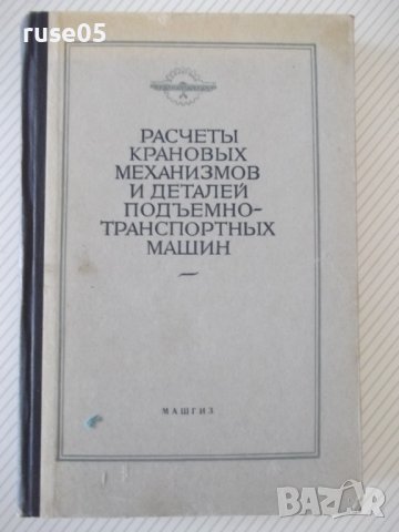 Книга"Расчеты крановых маханизмов и дет....-С.Головин"-436ст, снимка 1 - Специализирана литература - 37890928