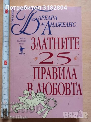 Златните 25 правила в любовта Барбара де Анджелис