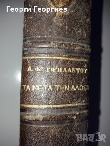 ИСТОРИЯ "Ta meta tin Alosin"1453-1787г. НА ГРЪЦКИ издадена 1870г., снимка 3 - Други - 27933775