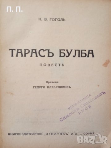 КАУЗА Шинел. Тарас Булба - Николай В. Гогол, снимка 2 - Художествена литература - 34613987