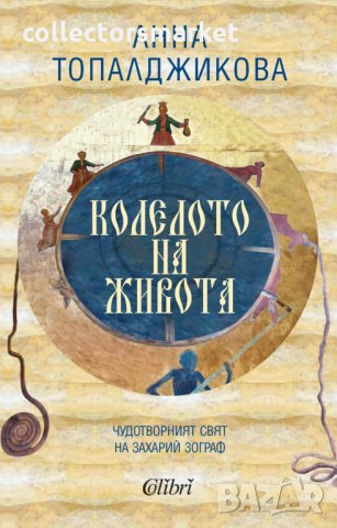 Колелото на живота