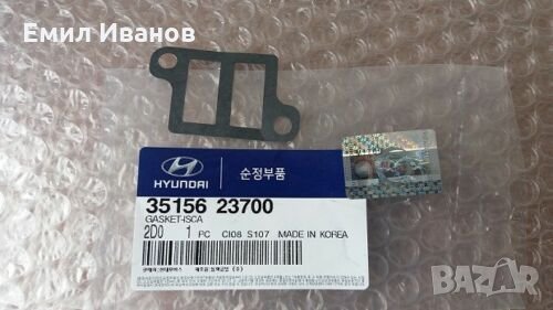 гарнитура между дросел и стъпков мотор киа,хюндай