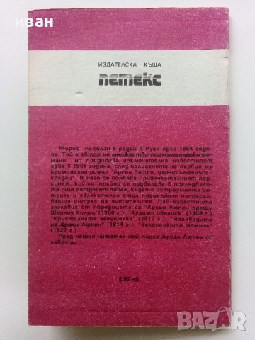 Трите престъпления на Арсен Люпен - М.Льоблан - 1991г. , снимка 4 - Художествена литература - 40580739