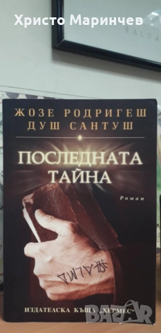 Последната тайна