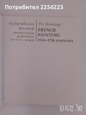 Каталог посветен на френската живопис 15-17 век, снимка 10 - Енциклопедии, справочници - 51213829