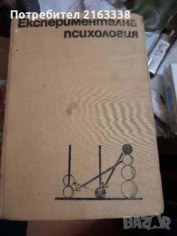 Експериментална психология
Генчо Пирьов, Цани Цанев