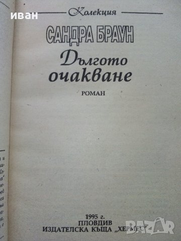 Дългото очакване - Сандра Браун - 1995г. , снимка 2 - Художествена литература - 40808781