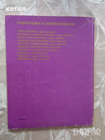 Продавам книгата ; Вълшебната лампа на Аладин и други приказки., снимка 2 - Детски книжки - 52131997