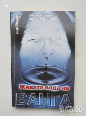Книга Живата вода на Ванга - Светльо Дукадинов, Цветана Пешунова 2009 г.