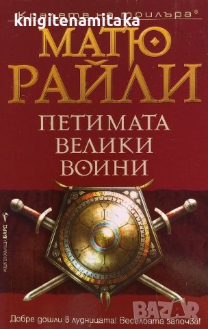 Петимата велики воини -  Матю Райли, снимка 1