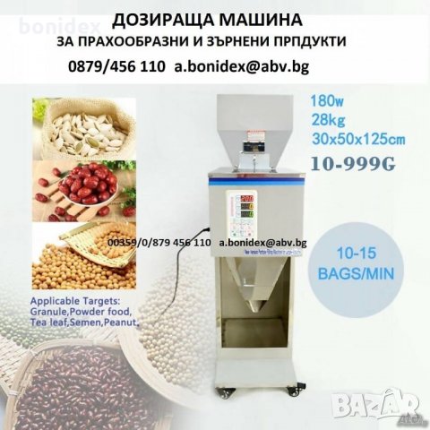 Дозираща машина за Ориз, Боб, Фъстъци, Прах и др.1-250 гр., 20-1000 гр , снимка 1 - Други машини и части - 33151127