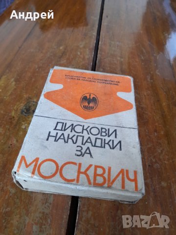 Стари дискови накладки Москвич #2