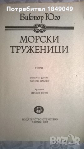 Виктор Юго, снимка 2 - Художествена литература - 33461294