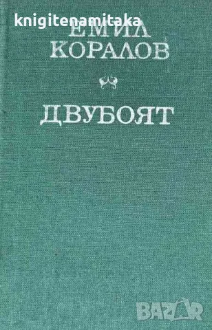 Двубоят - Емил Коралов, снимка 1