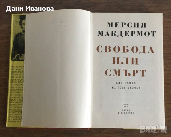 Свобода или смърт - биография на ГОЦЕ ДЕЛЧЕВ, снимка 2 - Художествена литература - 28674010