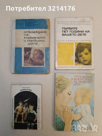 Първите пет години на вашето дете. Лекарят в помощ на родителите - Колектив (1970)