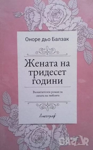 Жената на тридесет години Оноре дьо Балзак
