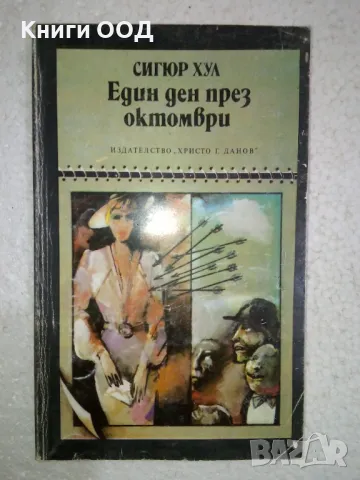 Един ден през октомври - Сигюр Хул, снимка 1 - Художествена литература - 49090392