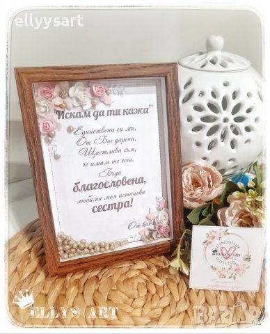 3Д рамки с послания за любимата сестра