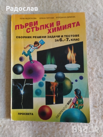 Първи стъпки е химията 