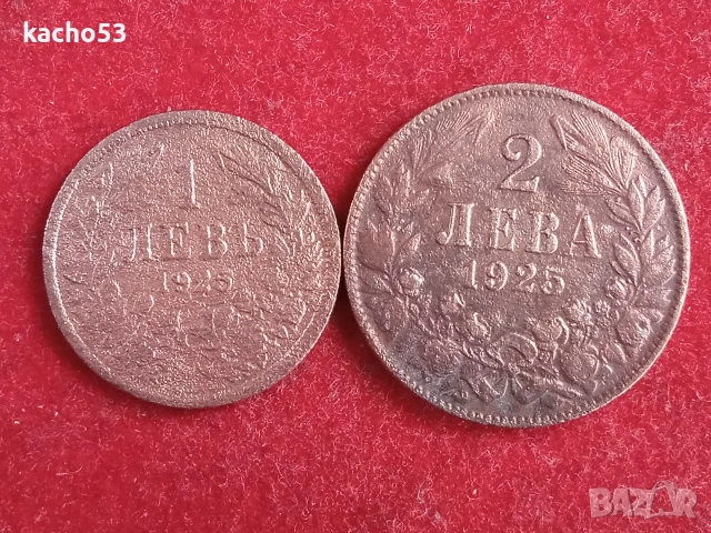 1 и 2 лева 1925 г. България