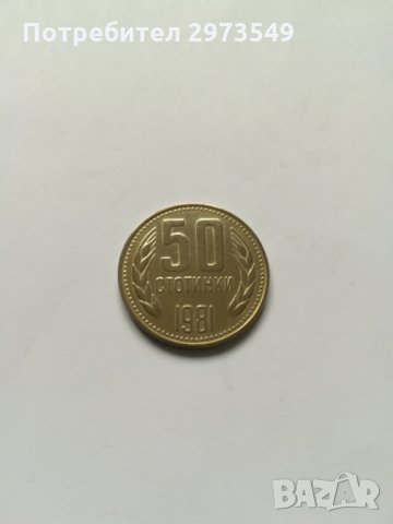 50 стотинки 1981 г., снимка 1 - Нумизматика и бонистика - 32597032