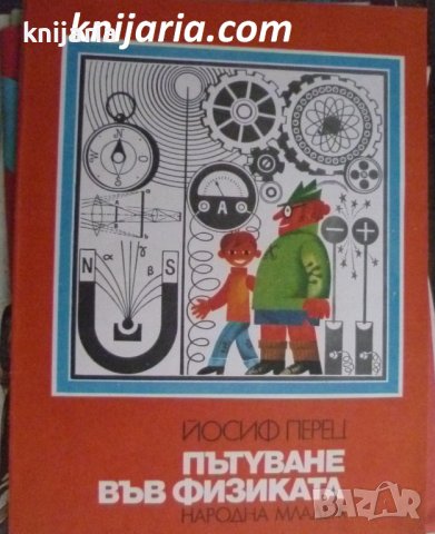 Пътуване във физиката