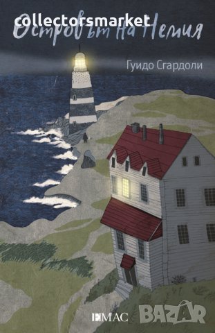 Островът на Немия