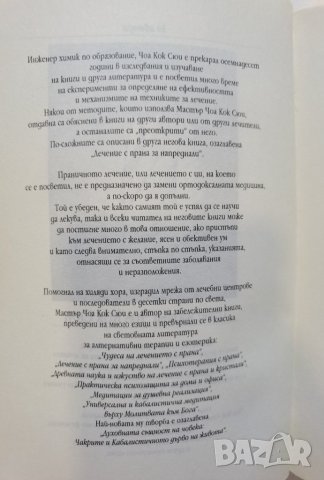 Чудеса на лечението с ПРАНА  *  Мастър Чоа Кок Сюи , снимка 4 - Езотерика - 37488837