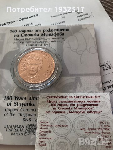 Медна възпоменателна монета 100 години от рождението на Стоянка Мутафова