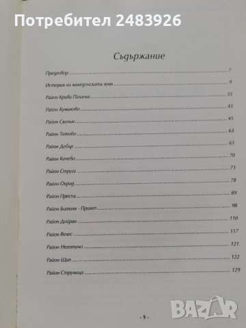 Български старини в Македония - пътеводител Божидар  Димитров, снимка 2 - Други - 43549248