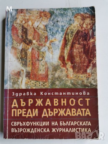 Държавност преди държавата, Здравка Константинова 