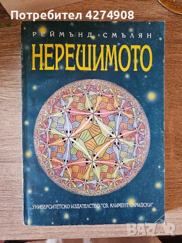 Нерешимото- Реймън Смълян 