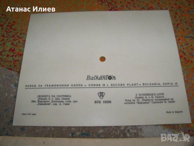 Фонокартичка грамофонна плоча Балкантон с оригинален плик, снимка 4 - Грамофонни плочи - 51493863