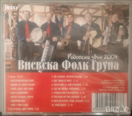 Виевска фолк група - Колекция от дискове част 1, снимка 7 - CD дискове - 49830548