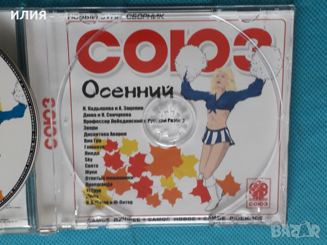 Союз Осенний (Суперсборник Русских Хитов), снимка 4 - CD дискове - 44857086