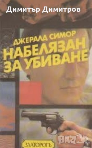 Набелязан за убиване Джералд Симор