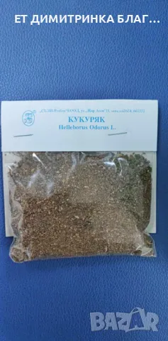 КУКУРЯК  Опаковка от 50 грама.  Може да се използва при:  @ Тумори;  @ Хемороиди;  @ Плеврит;  @ Ари, снимка 10 - Други - 49757672