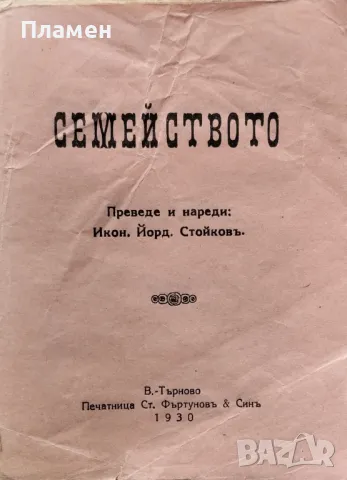 Семейството Йорданъ Стойковъ /1930/