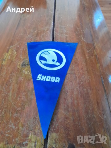 Старо флагче,флаг Шкода,Skoda