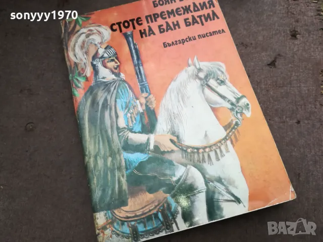 СТОТЕ ПРЕМЕЖДИЯ НА БАН БАТИЛ 2912242223