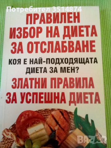 Правилен избор на диета за отслабване издателство АБГ меки корици , снимка 1 - Други - 38511881