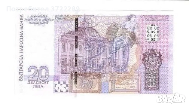 Продава Юбилейна банкнота с номинал 20 лв, снимка 2 - Нумизматика и бонистика - 52346106
