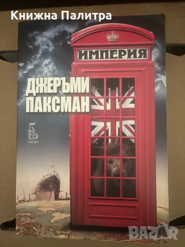 Империя  Джеръми Паксман