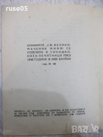 Книга "Свети великомъченик Мина" - 16 стр., снимка 6 - Художествена литература - 28037903